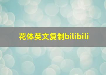 花体英文复制bilibili