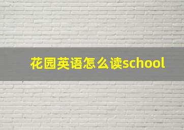 花园英语怎么读school