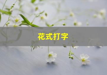 花式打字