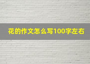 花的作文怎么写100字左右