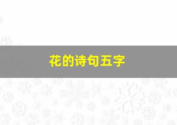 花的诗句五字