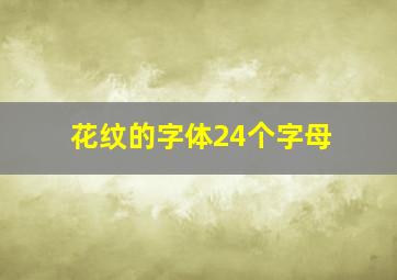 花纹的字体24个字母