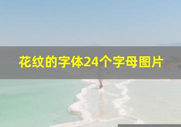 花纹的字体24个字母图片