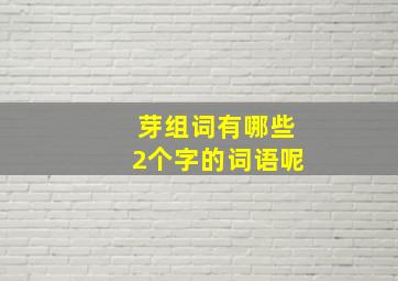 芽组词有哪些2个字的词语呢