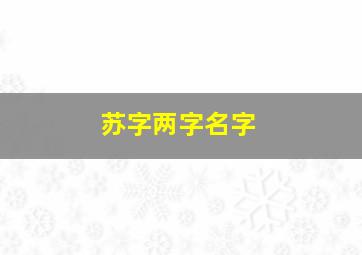 苏字两字名字