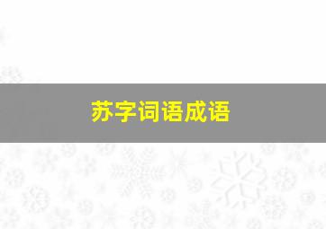 苏字词语成语