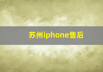 苏州iphone售后