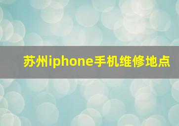 苏州iphone手机维修地点