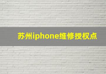 苏州iphone维修授权点