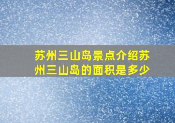 苏州三山岛景点介绍苏州三山岛的面积是多少