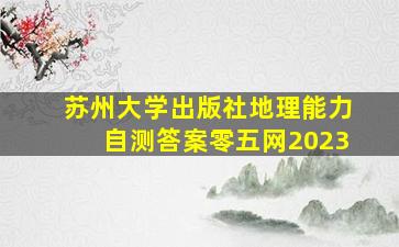 苏州大学出版社地理能力自测答案零五网2023