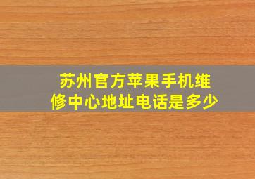 苏州官方苹果手机维修中心地址电话是多少