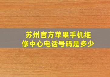 苏州官方苹果手机维修中心电话号码是多少