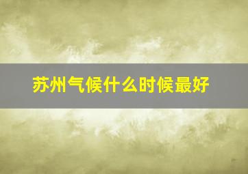 苏州气候什么时候最好