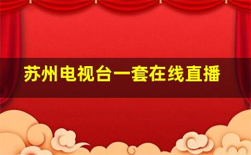 苏州电视台一套在线直播