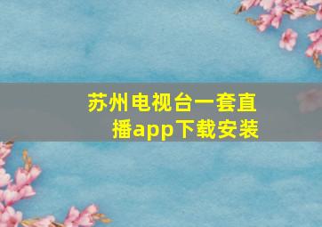 苏州电视台一套直播app下载安装