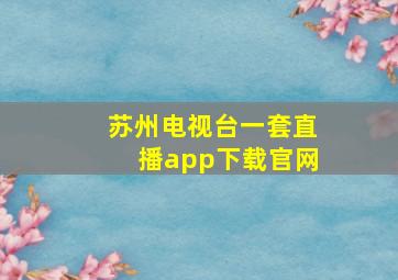 苏州电视台一套直播app下载官网