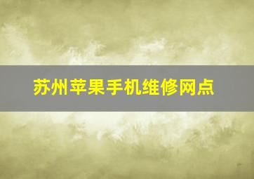 苏州苹果手机维修网点