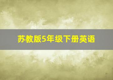 苏教版5年级下册英语