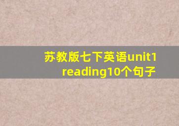 苏教版七下英语unit1reading10个句子