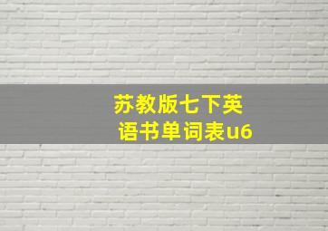 苏教版七下英语书单词表u6