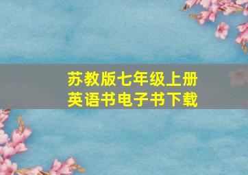 苏教版七年级上册英语书电子书下载