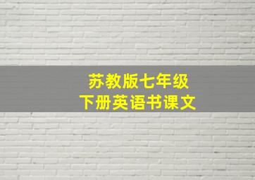 苏教版七年级下册英语书课文