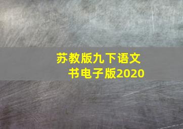 苏教版九下语文书电子版2020