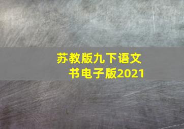 苏教版九下语文书电子版2021