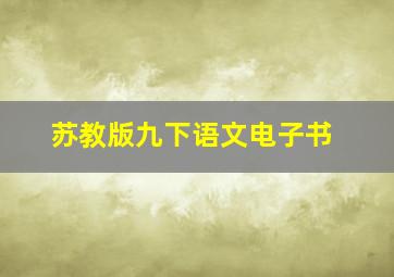 苏教版九下语文电子书