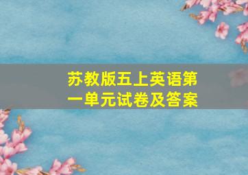 苏教版五上英语第一单元试卷及答案