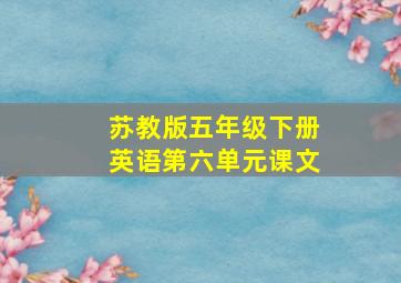 苏教版五年级下册英语第六单元课文