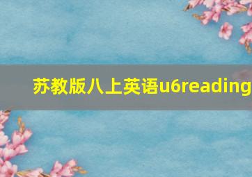 苏教版八上英语u6reading