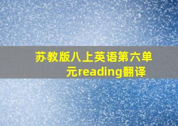 苏教版八上英语第六单元reading翻译