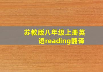 苏教版八年级上册英语reading翻译