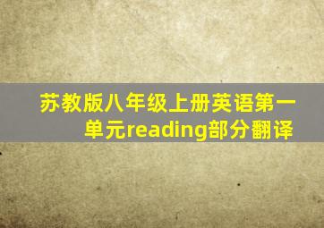 苏教版八年级上册英语第一单元reading部分翻译