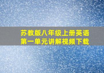 苏教版八年级上册英语第一单元讲解视频下载