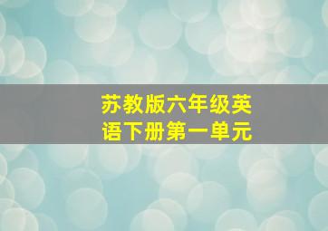 苏教版六年级英语下册第一单元