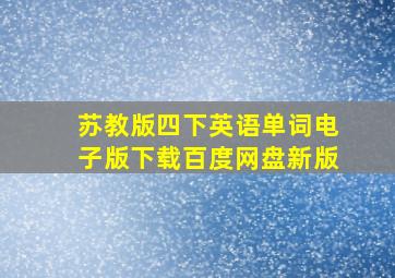 苏教版四下英语单词电子版下载百度网盘新版