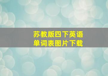 苏教版四下英语单词表图片下载