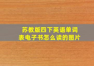 苏教版四下英语单词表电子书怎么读的图片