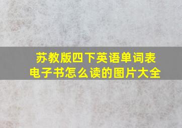 苏教版四下英语单词表电子书怎么读的图片大全