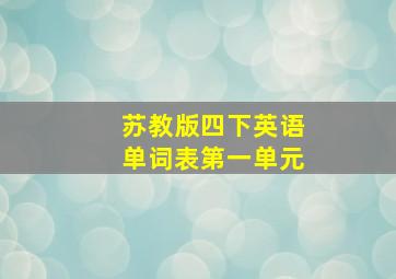 苏教版四下英语单词表第一单元