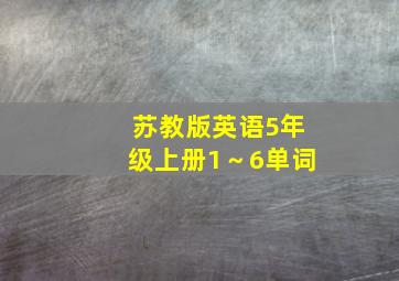 苏教版英语5年级上册1～6单词