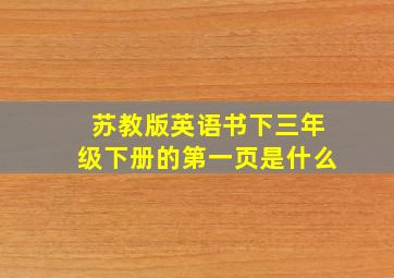 苏教版英语书下三年级下册的第一页是什么