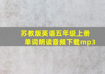 苏教版英语五年级上册单词朗读音频下载mp3