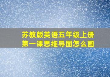 苏教版英语五年级上册第一课思维导图怎么画