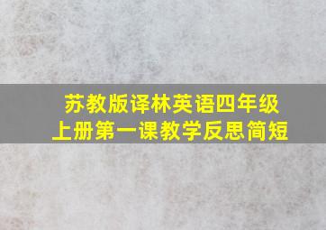 苏教版译林英语四年级上册第一课教学反思简短