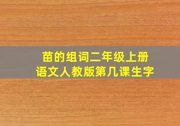 苗的组词二年级上册语文人教版第几课生字