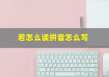 若怎么读拼音怎么写